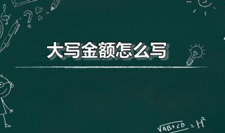 大写金额怎么写（2000大写金额怎么写）