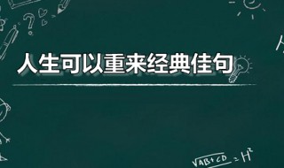 人生可以重来经典佳句 重新来过的励志的句子