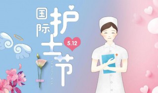 512护士节的由来（512护士节的由来?）