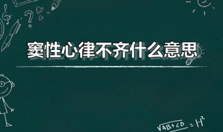 窦性心律不齐什么意思 窦性心律不齐什么意思严重吗