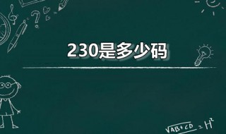 230是多少码 235是多少码