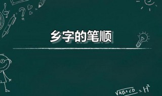 乡字的笔顺（乡字的笔顺正确的写法）