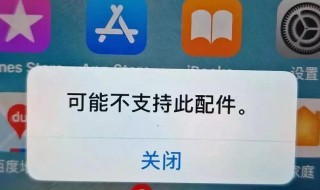 不支持此配件在哪关闭（iphone解锁配件无法充电）