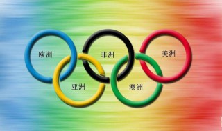 奥运五环的含义 奥运五环的含义和颜色