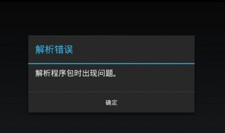 解析程序包时出现问题怎么办（海信电视解析程序包时出现问题怎么办）