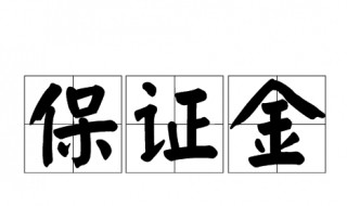 保证金是什么 履约保证金是什么