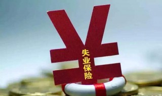 北京失业保险金领取条件 怎么领取失业补助金