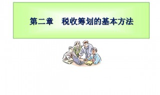 纳税筹划方法有哪些 纳税筹划方法有哪些运用