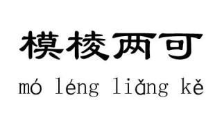 模棱两可什么意思 模棱两可什么意思生肖