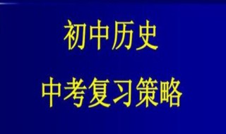 初中历史复习资料 七年级上册历史复习资料