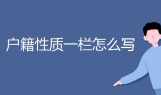 户籍性质一栏怎么写（户籍性质一栏怎么写本地外地）