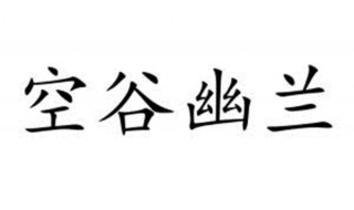 空谷幽兰是什么意思 女生空谷幽兰是什么意思