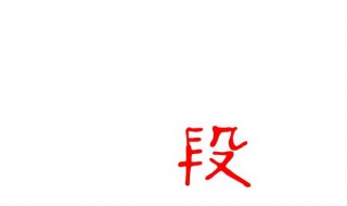 段字五笔怎么打 段字五笔怎么打字五笔身