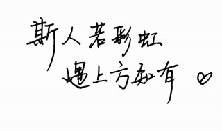 斯人若彩虹遇上方知有什么意思 斯人若彩虹遇上方知有, 伊人若湍水,触及方知柔