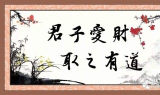 君子爱财取之有道是什么意思（君子爱财取之有道下一句怎么说）