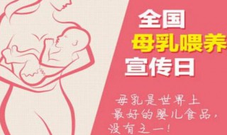 全国母乳喂养宣传日主题