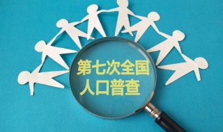 怎么查看第七次人口普查结果发布会 怎么查第七次人口普查信息