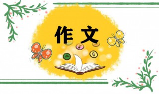 描写急于做一件事作文150字（形容很急着做一件事的成语）