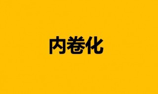 内卷是什么意思（卷是什么意思）