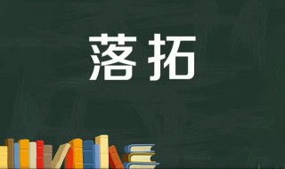 落拓什么意思（落拓是什么）