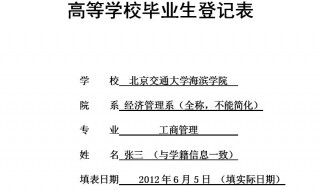 毕业生登记表填写范文 毕业生登记表填写范例