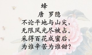 蜂古诗的意思（蜂古诗的意思和注释）