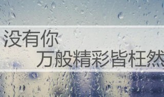 枉然什么意思 错过青春皆枉然什么意思