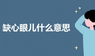 缺心眼儿什么意思 缺心眼指什么