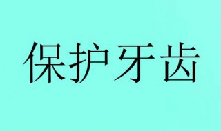 怎样爱护牙齿（怎样爱护牙齿50字）