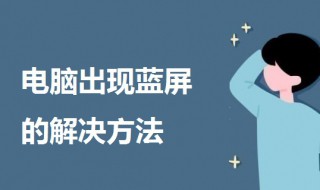 电脑出现蓝屏英文要怎么处理 电脑出现蓝屏英文要怎么处理0X0000007B