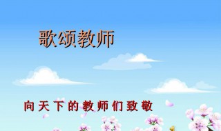 赞颂老师的诗 赞颂老师的诗句古诗