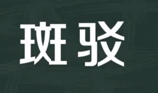 斑驳什么意思 光影斑驳什么意思