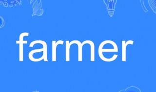 farmer什么意思 farmer什么意思英语怎么读