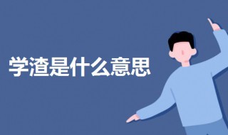 学渣是什么意思（学渣是什么意思呢网络用语）