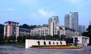 重庆理工大学怎么样（重庆理工大学怎么样好不好）