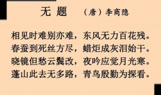 相见时难别亦难的下一句 相见时难别亦难的下一句搞笑