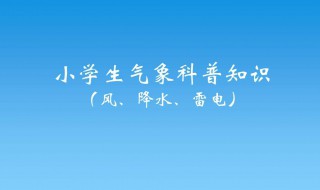 小学生科普知识资料 小学生科普知识资料怎么写