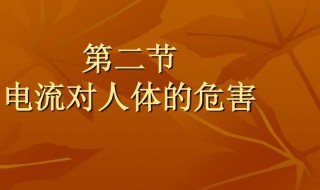 电流对人体的伤害有哪些 电流对人体的伤害有哪些因素