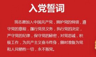 党员誓词全文 党员誓言词一句话