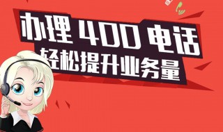 400电话怎么办理