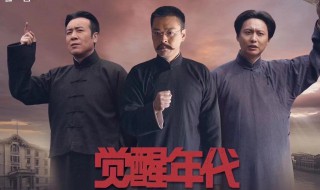 觉醒年代主演 觉醒年代主演人物