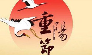 重阳节祝福短信 重阳节祝福短信简短