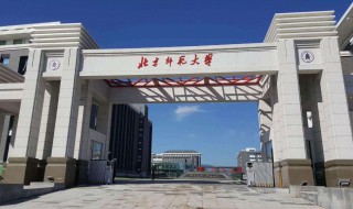 北京师范大学介绍 北京师范大学介绍演讲稿