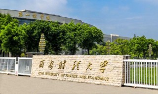 西南财经大学是几本（西南财经大学是几本学校）