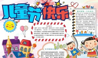 儿童节手抄报内容文字（儿童节手抄报内容文字100字）