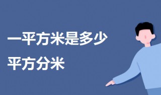 一平方米是多少平方分米（一平方米是多少平方分米,多少平方厘米）