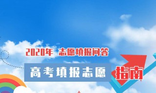 平行志愿怎么填报技巧 平行志愿怎么填报技巧图片