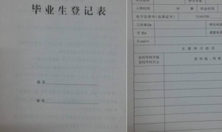 毕业生登记表怎么填（高中毕业生登记表怎么填）