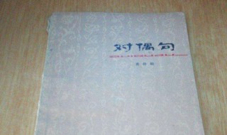 对偶句大全 对偶句大全100句短一点