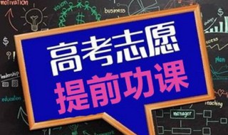 安徽高考填报志愿可以填几个 安徽高考填报志愿可以填几个志愿